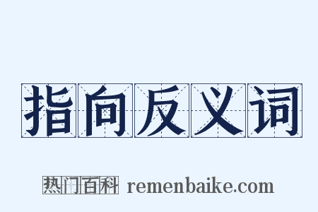 指向反义词是什么意思的图片